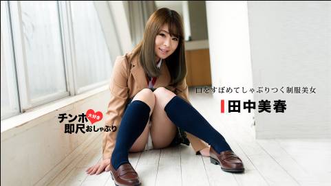 ちんぽ大好き即尺おしゃぶり 〜しゃぶりだしたら止まらない下品なお口〜田中美春
