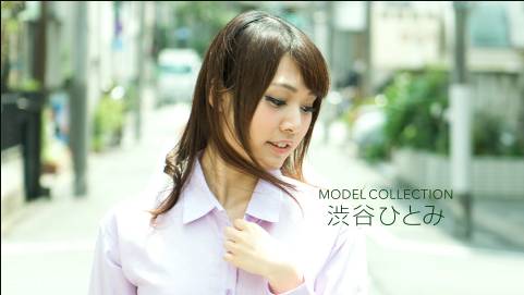 モデルコレクション 渋谷ひとみ