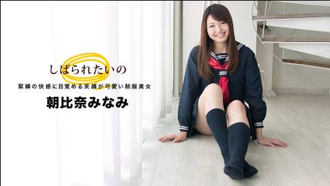 しばられたいの 〜笑顔の可愛い制服美女〜朝比奈みなみ