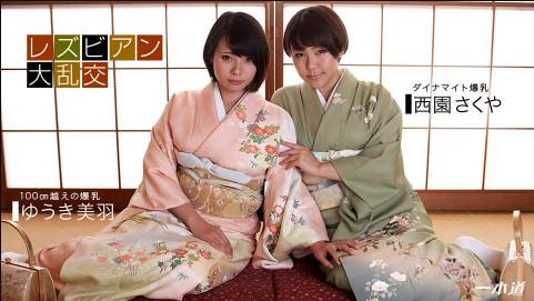 レズビアン大乱交〜ゆうき美羽&西園さくや