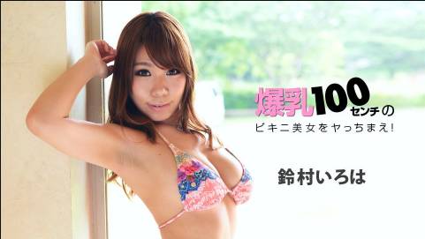 爆乳100センチのビキニ美女をヤっちまえ！鈴村いろは