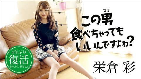 この男食べちゃってもいいんですよね？栄倉彩