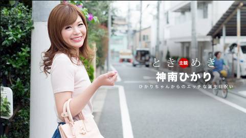 ときめき〜ひかりからのエッチな誕生祝い〜 神南ひかり