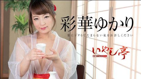 洗練された大人のいやし亭 〜常にシタくてたまらない私をお許しください〜彩華ゆかり