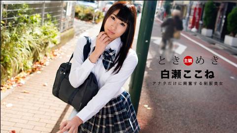 ときめき〜僕だけの制服美女〜白瀬ここね