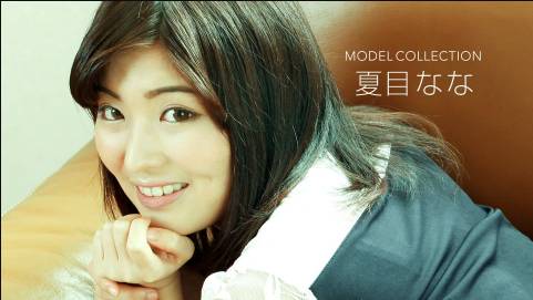 モデルコレクション 夏目なな