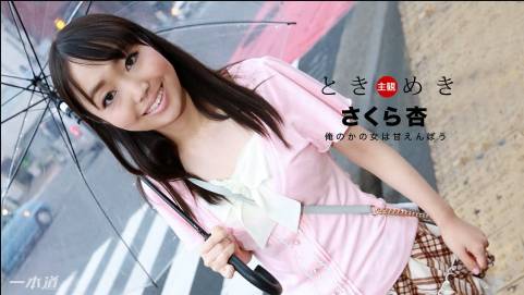 ときめき〜俺のかの女は甘えんぼう〜さくら杏