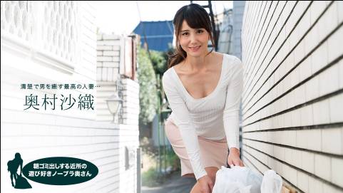朝ゴミ出しする近所の遊び好きノーブラ奥さん 奥村沙織