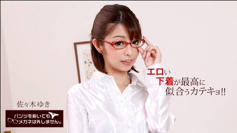 パンツを脱いでもメガネは外しません〜エロい下着が最高に似合うカテキョ！〜佐々木ゆき