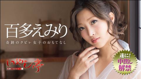 洗練された大人のいやし亭 〜奇跡のクビレ女子のおもてなし〜百多えみり