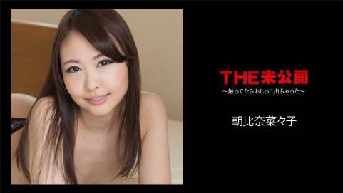 THE 未公開 〜触ってたらおしっこ出ちゃった〜朝比奈菜々子