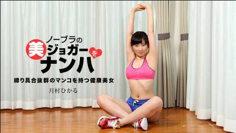 ノーブラの美ジョガーをナンパ 月村ひかる