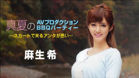 真夏のAVプロダクションBBQパーティー 〜スカートで来るアンタが悪い〜麻生希