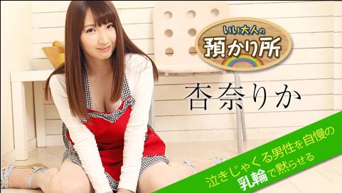いい大人の預かり所 〜泣きじゃくる男性を自慢の乳輪で黙らせる〜杏奈りか