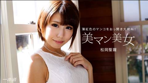 美マン美女 松岡聖羅