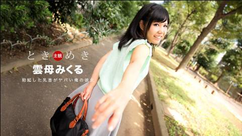 ときめき〜勃起した乳首がヤバイ俺の彼女〜雲母みくる