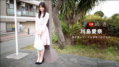 ときめき〜料理もエッチも大好きな俺の彼女〜川島愛奈