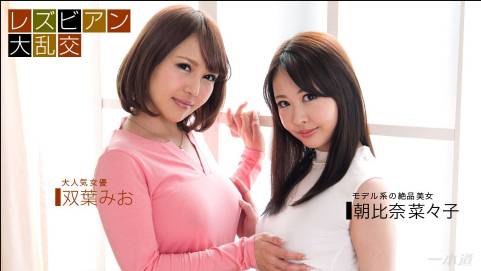 レズビアン大乱交〜双葉みお&朝比奈菜々子