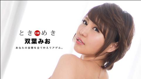 ときめき 〜アナタの願望を叶えてアゲル！〜 双葉みお