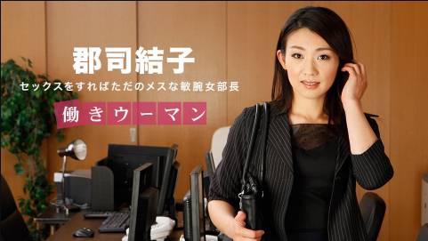 働きウーマン 〜男をあごで使うクールな女部長〜郡司結子