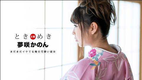 ときめき 〜気分はまだまだ二十歳の新成人〜 夢咲かのん