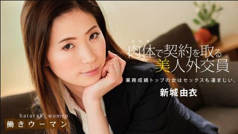働きウーマン 〜卑猥な美人生保レディの敏腕枕営業〜新城由衣