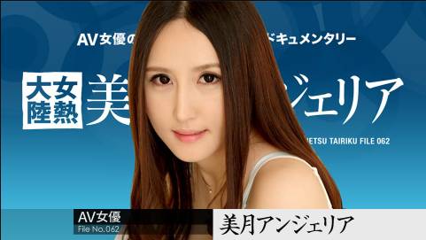 女熱大陸 File.062 美月アンジェリア