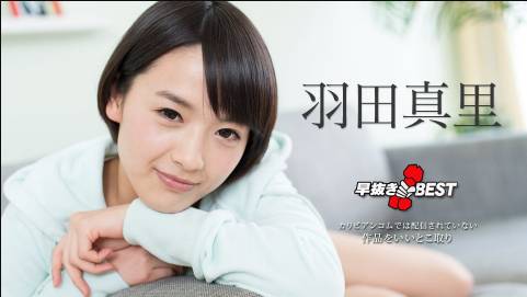 早抜き 羽田真里BEST2