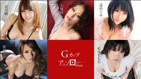 Gカップアンソロジー 遥めぐみ    大塚咲    北川瞳    愛乃なみ    松本ももか