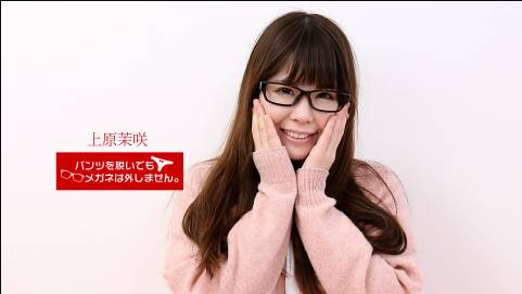 パンツを脱いでもメガネは外しません！〜地味だけど抱き心地よさそうな女の秘密〜上原茉咲