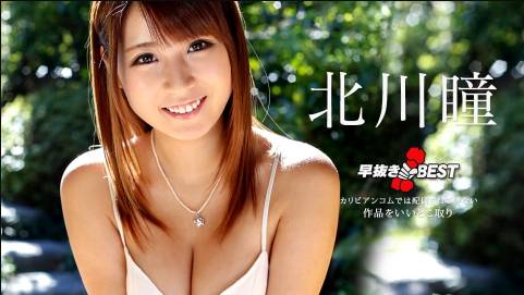 早抜き 北川瞳BEST