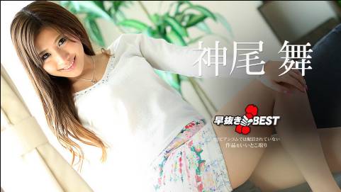 早抜き 神尾舞BEST