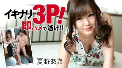 イキナリ3P！即ハメで逝け！！夏野あき