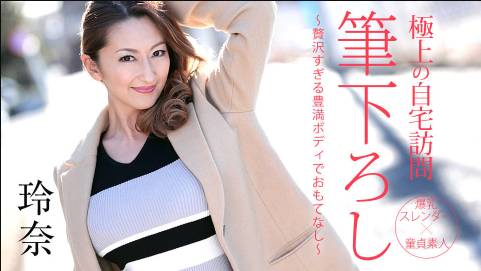 極上の自宅訪問筆下ろし 〜贅沢すぎる豊満ボディでおもてなし〜玲奈