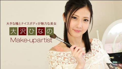美人メイクアップアーティスト 大沢ひなの