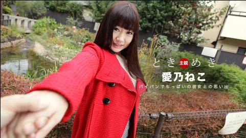 ときめき 〜髪の毛はサラサラロングヘア、マンコはツルツルのパイパン〜愛乃ねこ