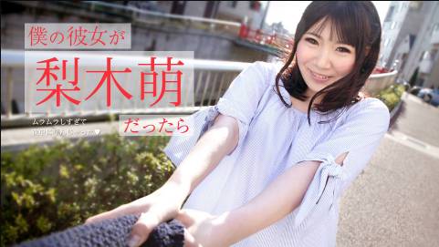 僕の彼女が梨木萌だったら 〜ムラムラしすぎて夜中に呼んじゃった〜梨木萌