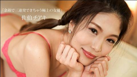 余裕で三連発できちゃう極上の女優 佐伯チアキ