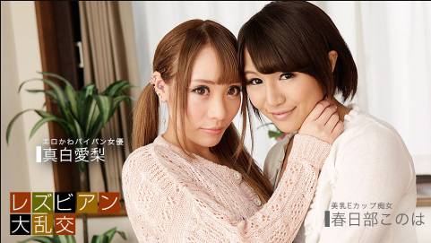 レズビアン大乱交 〜真白愛梨 & 春日部このは〜春日部このは