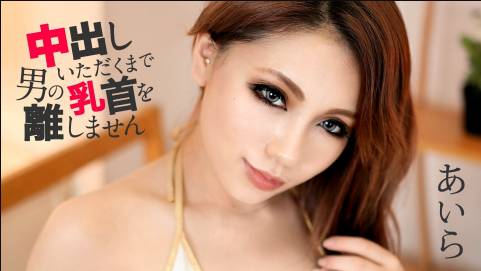 中出しいただくまで男の乳首を離しません あいら