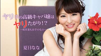 ヤリ手の高級キャバ嬢はヤリたがり！？～枕営業もお手のもの～夏目なな