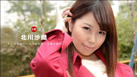 ときめき 〜3ヶ月振りのエッチに大興奮する俺の彼女〜北川沙織