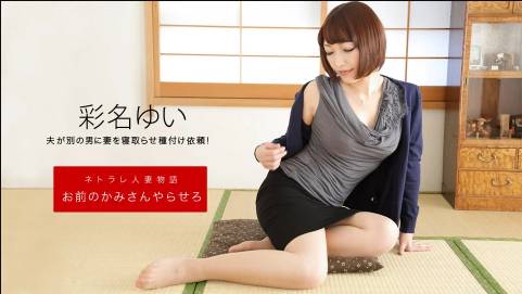 お前のカミさんやらせろ 彩名ゆい