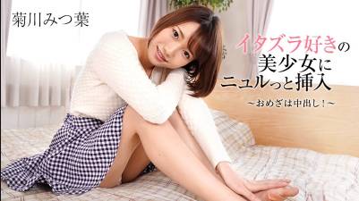 イタズラ好きの美少女にニュルっと挿入～おめざは中出し！～ 菊川みつ葉