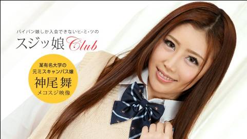 スジッ娘倶楽部 神尾舞