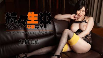 続々生中～ドスケベボディをしゃぶり尽くせ！～友利七葉