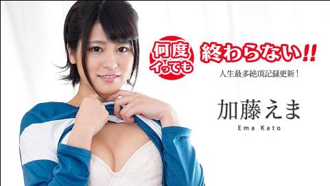 何度イっても終わらない！ 〜人生最多絶頂記録更新！〜加藤えま