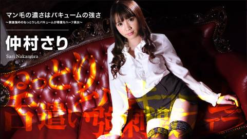 マン毛の濃さはバキュームの強さ 〜刺激強めのねっとりしたバキュームが得意なハーフ美女〜仲村さり