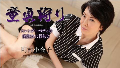 童貞狩り 〜スレンダーボディの美熟女に骨抜き〜町村小夜子