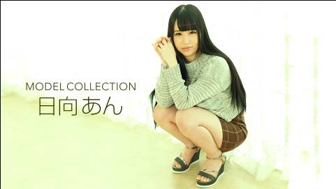 モデルコレクション 日向あん